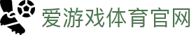 爱游戏 (AYX)官方网站 - APP下载与体育直播入口